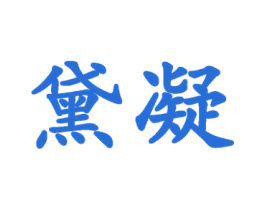 黛凝 第25类服装鞋帽商标图样