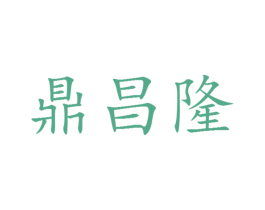 鼎昌隆 第16类办公工具商标图样