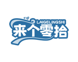 来个零拾 第29类食品商标图样