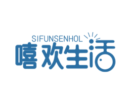 SIFUNSENHOL 嘻欢生活 第35类广告贸易商标图样