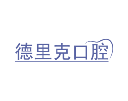 德里克口腔 第44类医疗园艺商标图样