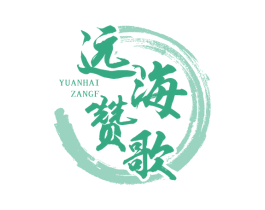 远海赞歌 YUANHAIZANGF 第35类广告贸易商标图样