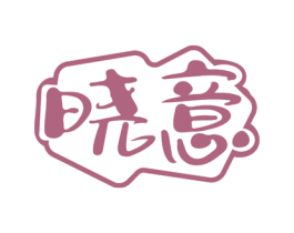 晓意 第43类餐饮酒店商标图样