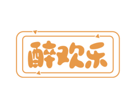 醉欢乐 第43类餐饮酒店商标图样
