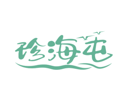 珍海屯 第43类餐饮酒店商标图样