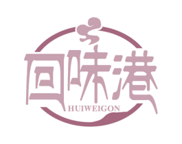 回味港 HUIWEIGON 第43类餐饮酒店商标图样