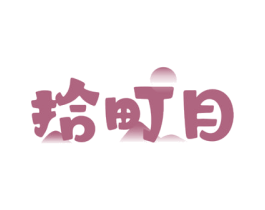 拾町目 第43类餐饮酒店商标图样