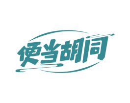 便当胡同 第43类餐饮酒店商标图样