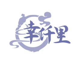 幸仟里 第43类餐饮酒店商标图样