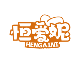 恒爱妮 第43类餐饮酒店商标图样