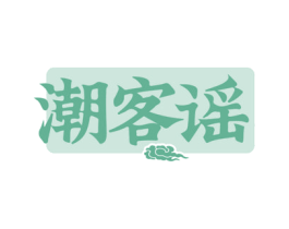 潮客谣 第43类餐饮酒店商标图样