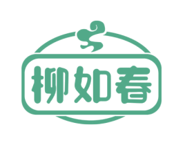 柳如春 第35类广告贸易商标图样