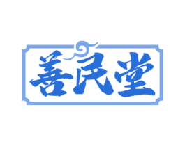 善民堂 第35类广告贸易商标图样