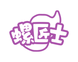 螺匠士 第35类广告贸易商标图样
