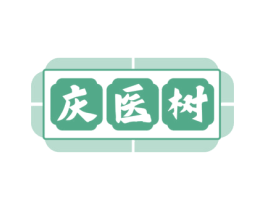 庆医树 第44类医疗园艺商标图样