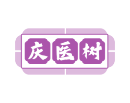 庆医树 第35类广告贸易商标图样
