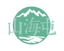 山海屯 第33类酒商标图样