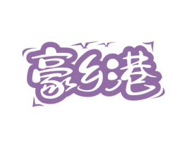 豪乡港 第31类水果花木商标图样
