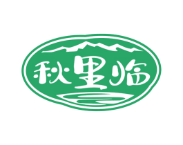 秋里临 第30类小食配料商标图样
