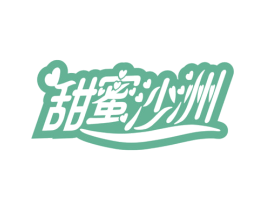 甜蜜沙洲 第30类小食配料商标图样