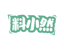 料小然 第30类小食配料商标图样