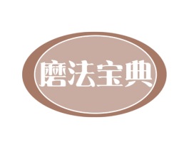 磨法宝典 第30类小食配料商标图样