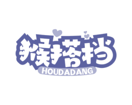猴搭档 第30类小食配料商标图样