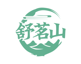 舒茗山 第30类小食配料商标图样