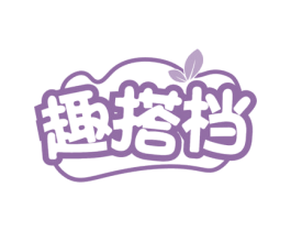趣搭档 第29类食品商标图样