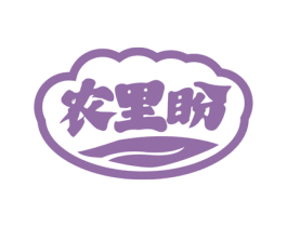 农里盼 第30类小食配料商标图样