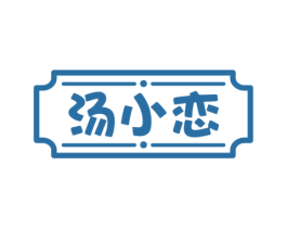 汤小恋 第29类食品商标图样