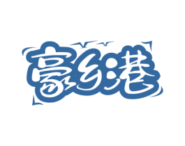 豪乡港 第29类食品商标图样