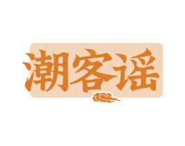 潮客谣 第29类食品商标图样