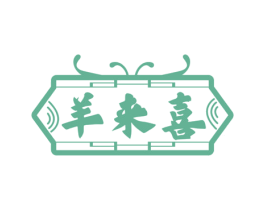 羊来喜 第29类食品商标图样