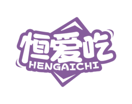 恒爱吃 第29类食品商标图样