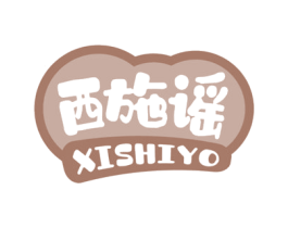 西施谣 XISHIYO 第5类医药商标图样