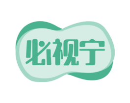 必视宁 第5类医药商标图样