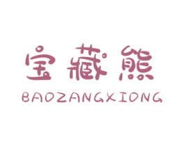 宝藏熊 第25类服装鞋帽商标图样