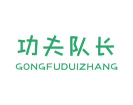 功夫队长 第25类服装鞋帽商标图样