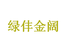 绿仹金阔 第5类医药商标图样