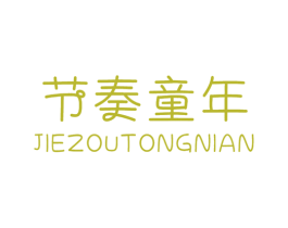 节奏童年 第25类服装鞋帽商标图样