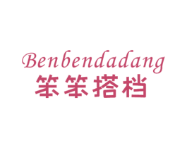 笨笨搭档 第25类服装鞋帽商标图样
