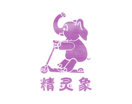 精灵象 第25类服装鞋帽商标图样