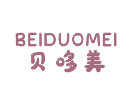 贝哆美 第25类服装鞋帽商标图样