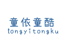 童依童酷 第25类服装鞋帽商标图样