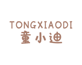 童小迪 第25类服装鞋帽商标图样