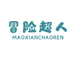 冒险超人 第25类服装鞋帽商标图样