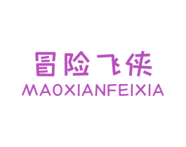 冒险飞侠 第25类服装鞋帽商标图样