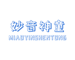 妙音神童 第25类服装鞋帽商标图样