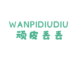 顽皮丢丢 第25类服装鞋帽商标图样